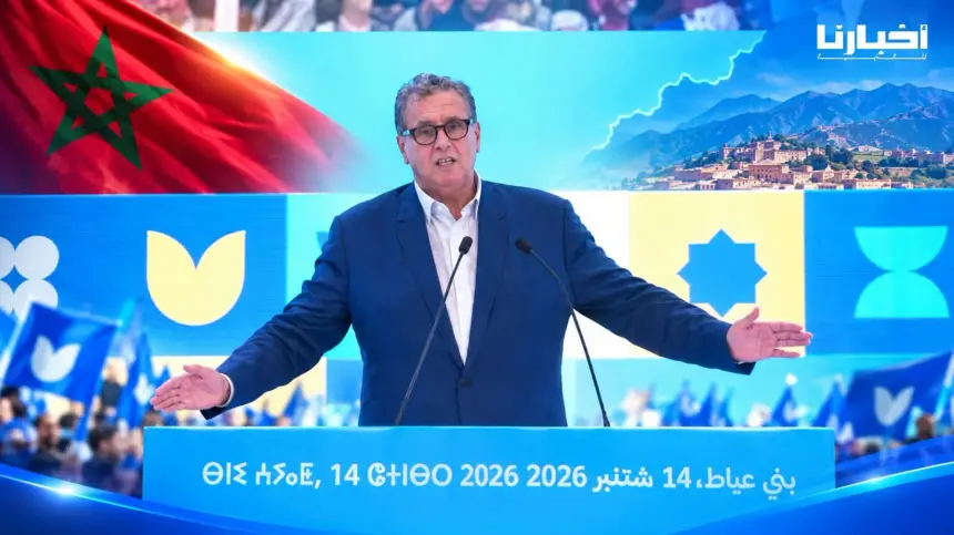 أخنوش من أزيلال: "اللي فجهدنا درناه وباقي عندنا الجهد".. وبثقة المواطنين سنفوز بانتخابات 23 شتنبر