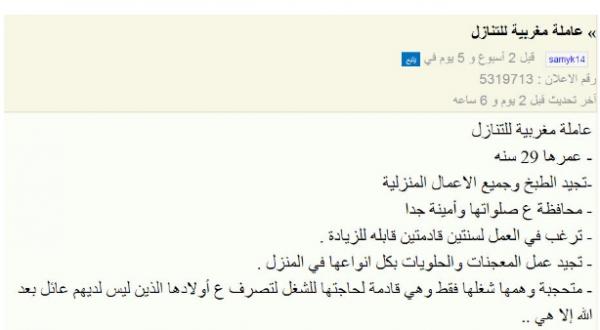 عبودية هذا القرن : سعودي ينشر إعلانا على موقع لبيع وشراء الأشياء المستعملة يعرض فيه خادمته &quot;المغربية&quot;