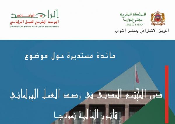 الفريق الإشتراكي يناقش بشراكة مع مرصد العمل البرلماني رصد العملية البرلمانية وهذه التفاصيل