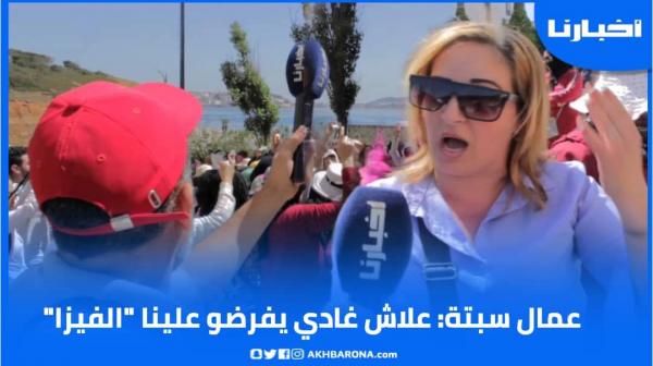 عمال سبتة يحتجون بالقرب من المعبر الحدودي على قرار فرض التأشيرة