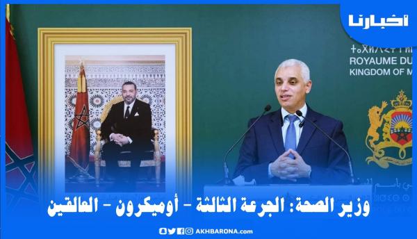وزير الصحة: هذا ما قررته الحكومة على ضوء آخر مستجدات الوضعية الصحية بالمغرب والخارج