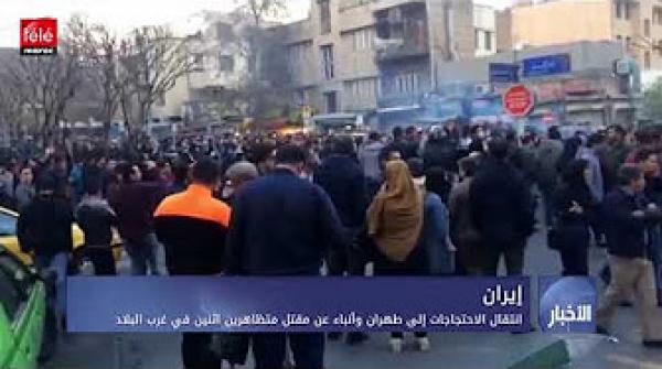 انتقال الاحتجاجات إلى طهران وأنباء عن مقتل متظاهرين اثنين في غرب البلاد