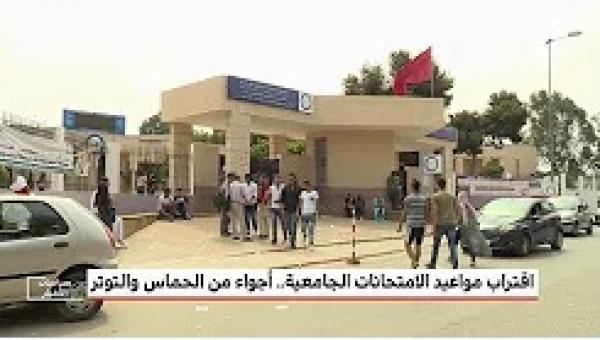 الطلبة والتلاميذ المغاربة .. أجواء الترقب استعدادا لامتحانات نهاية الموسم الدراسي والجامعي