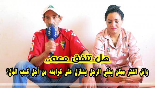 هل تتفق معه..واش الفقر ممكن يخلي الرجل يتنازل على كرامته من أجل كسب المال؟