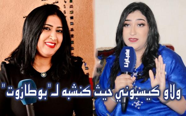 سارة السمامي : ولاو كيسبوني حيت كنشبه ل"بوطازوت"