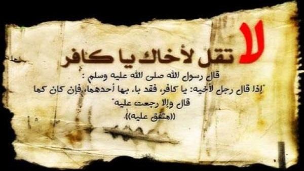 النهي عن تكفير المسلمين في السنة