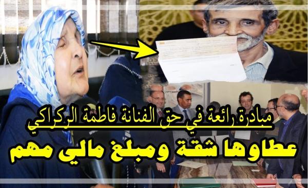 مبادرة رائعة في حق الفنانة القديرة فاطمة الركراكي..عطاوها شقة ومبلغ مالي مهم (فيديو)