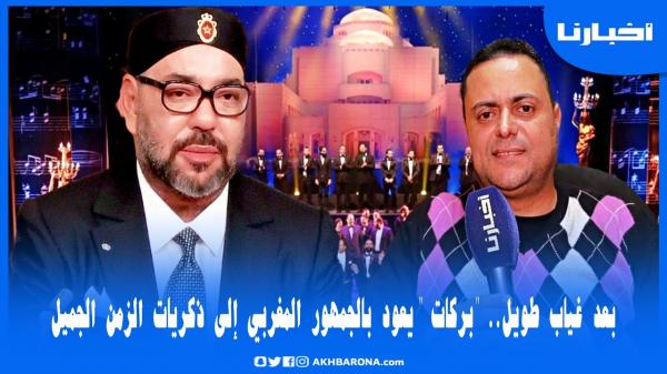 إبراهيم ركات يروي كيف ألهب اسم محمد السادس جمهور الأوبرا المصرية ويتحدث عن عودته بعد غياب طويل