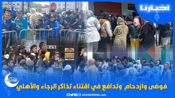 فوضى وازدحام ومشادات وتدافع في اقتناء تذاكر مباراة الرجاء والأهلي المصري