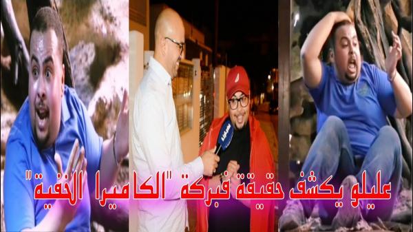 عليلو يكشف حقيقة فبركة "الكاميرا كاشي" والمبلغ الذي تلقاه