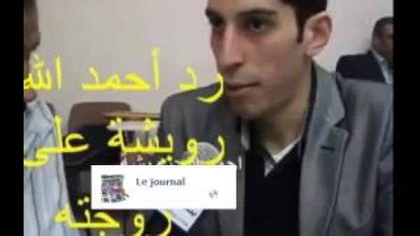 حمد الله رويشة يرد على زوجته