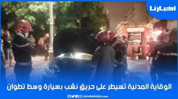 الوقاية المدنية تسيطر على حريق نشب بسيارة وسط مدينة تطوان