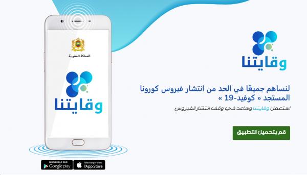 قم بتحميل تطبيق "وقايتنا" وساهم في الحد من إنتشار الوباء