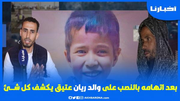 الشخص اللي فتح حساب بنكي باسم والد ريان يخرج عن صمته وهاشنو قال