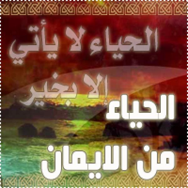 المعنى الحقيقي لـ" لا حياء في الدين "