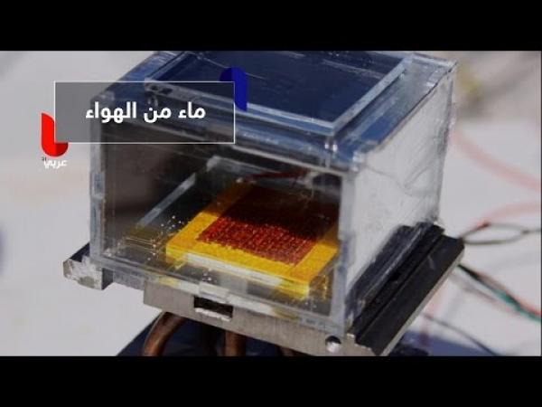 علماء يطورون جهازاً جديداً لاستخراج المياه من الهواء