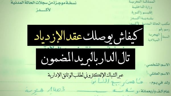 رسميا..الحصول على عقود الازدياد من الإنترنت دون الحاجة الى السفر!