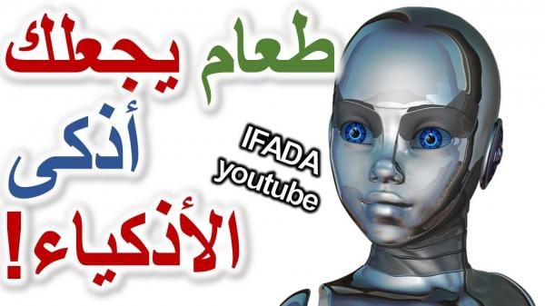 الذكاء الخارق: شاهد ! طعام سيجعلك أذكى الأذكياء, كيف تصبح أكثر ذكاءًا