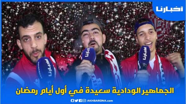 هكذا علق الجمهور الودادي على نتيجة الفوز بخماسية أمام بيترو أتلتيكو الأنغولي