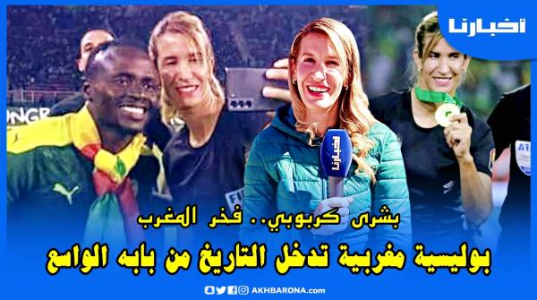 الحكمة بشرى كربوبي تتحدث عن مفاجأة نهائي كأس إفريقيا وما حصل مع ساديو ماني وصلاح وحلم المونديال