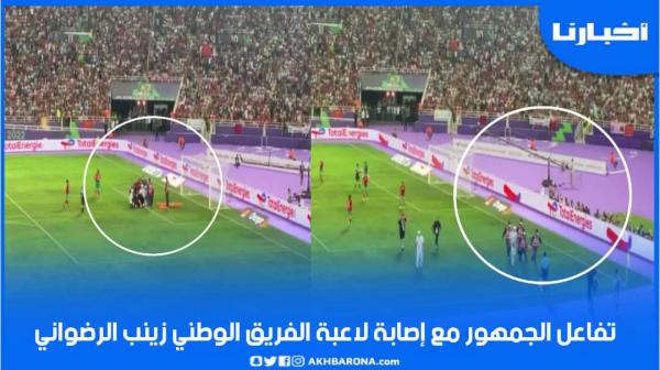 تفاعل الجمهور مع إصابة لاعبة الفريق الوطني زينب الرضواني ونقلها صوب المستشفى