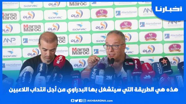 هذه هي الطريقة التي سيشتغل بها البدراوي من أجل انتداب اللاعبين