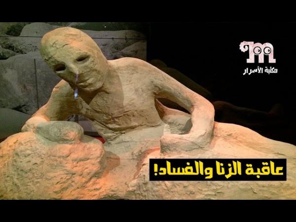 صور حقيقية لقوم تحولواْ لحجارة بسبب إنتشار الزنا واللواط بينهم بعد أن أنزل الله عليهم العذاب!