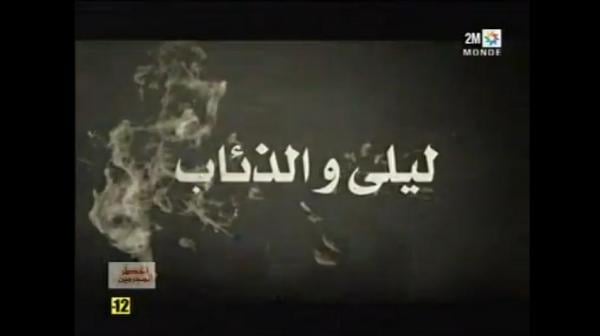 أخطر المجرمين : ليلى والذئاب 