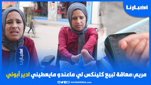 مريم .. ُمعـاقـة تبيع كلينكس وتناشد المحسنين وهذه رسالتها للمغاربة