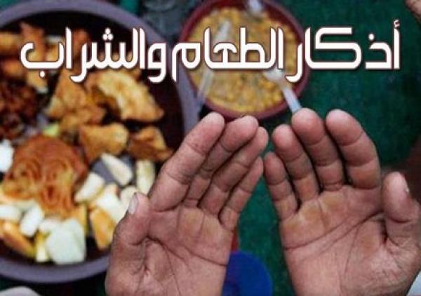 أذكار الطعام والشراب