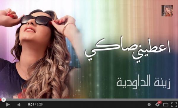 بالفيديو .. عطيني صاكي تجرالفنانة زينة  الداودية  للقضاء