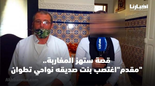 صادم..عون سلطة يغتصب ابنة صديقه نواحي تطوان ويهددهم بالحرق وكيقوليهم:  أنا في يدي كل شي