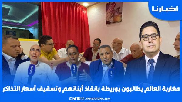 مغاربة العالم يطالبون بوريطة بإنقاذ أبنائهم وتسقيف أسعار التذاكر