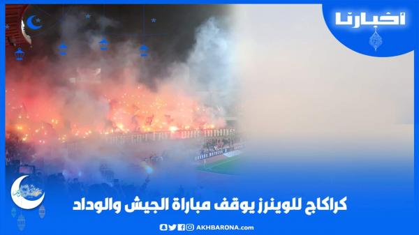 كراكاج للوينرز يوقف مباراة الوداد والجيش الملكي