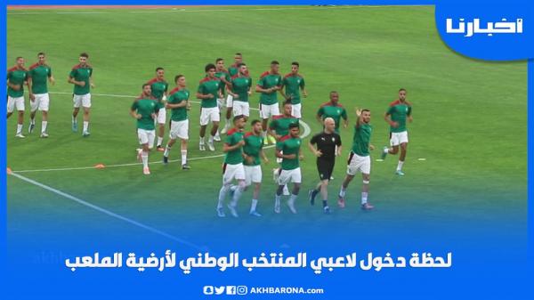 شاهد لحظة دخول لاعبي المنتخب الوطني لأرضية الملعب