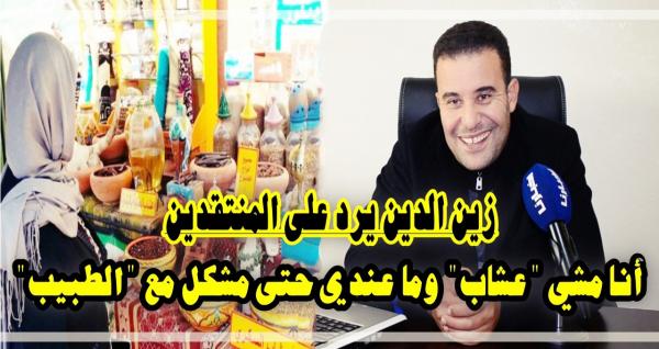 زين الدين يتحدى منتقديه ويرد عليهم بدلائل علمية من القرآن والسنة