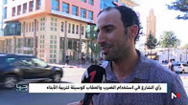 رأي الشارع المغربي في استخدام الضرب و العقاب كوسيلة لتربية الأبناء