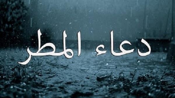 تعرف على أدعية نزول المطر وليلة الجمعة
