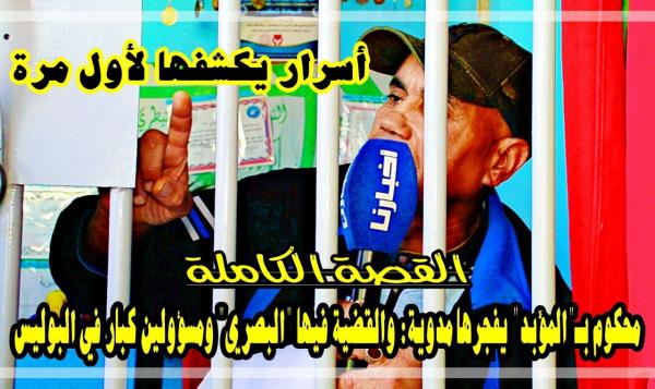 بنطازوت المدان سابقا بـ "المؤبد" يفجرها بعد تردد كبير: القضية فيها "البصري" ومسؤولين كبار في الأمن ذكرهم بأسمائهم (فيديو)