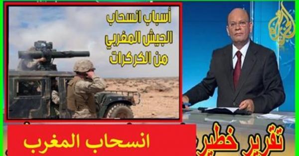 تقرير خطير للجزيرة يصدم الجزائر و قيادات مرتزقة البوليساريو و يكشف اسباب انسحاب المغرب من الكركرات