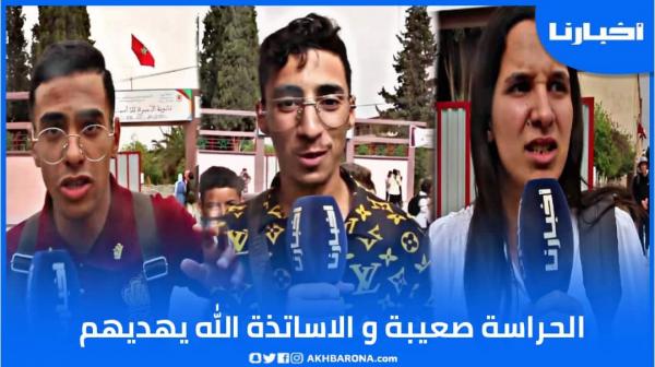 تلاميذ: الحراسة صعيبة ومبقاش عندنا الغرض في الباك بغينا كأس العالم والأساتذة الله يهديهم