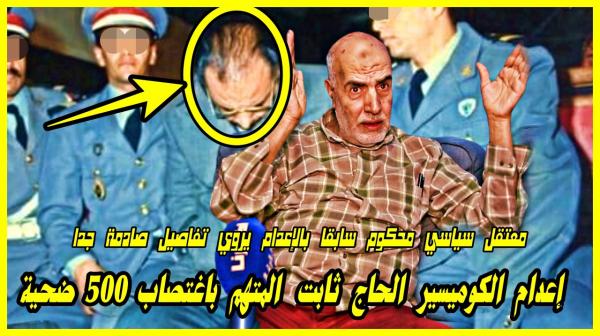 اللحظات الأخيرة من حياة الحاج ثابت أشهر كوميسير في المغرب يرويها أحمد الحو شاهد على الحدث