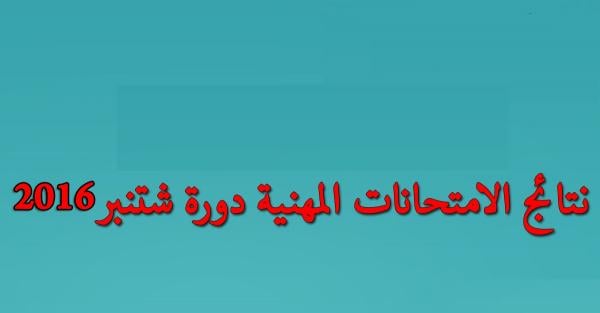 وزارة التربية الوطنية تفرج عن نتائج امتحانات الكفاءة المهنية 2016 (اللوائح الكاملة)
