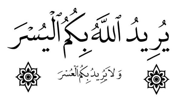 تعرف علي «اليُسْر» في الدين ؟