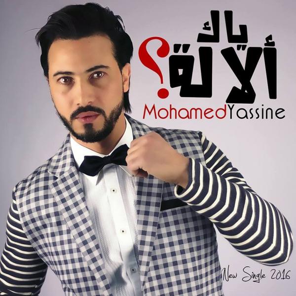 محمد ياسين يخلق الحدث بأغنيته الجريئة "ياك آلالة" (فيديو)