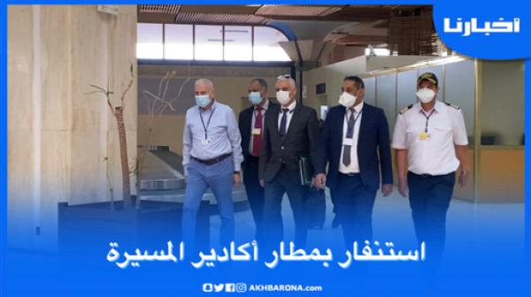 استنفار بمطار أكادير بعد زيارة مفاجأة لوزير الصحة لمرفق التحاليل الطبية