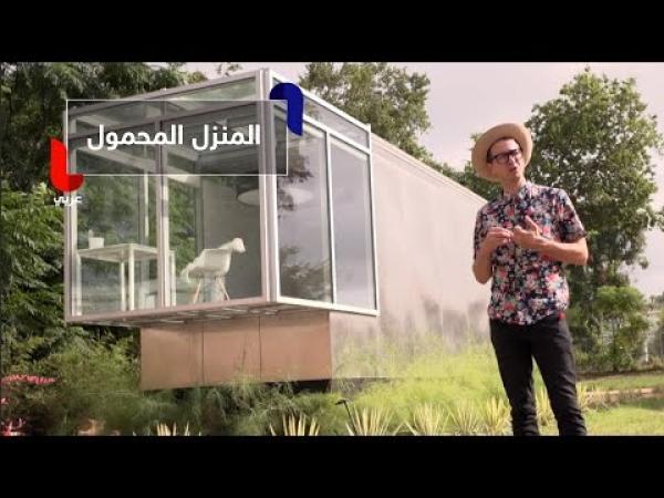 المنزل المحمول .. شقق صغيرة يمكنك حملها معك أينما ذهبت