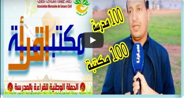 جمعية "الإغاثة المدنية " تطلق مبادرة "إقرأ" لتشجيع أطفال العالم القروي على القرأة