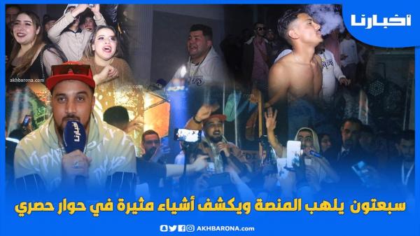 سبعتون يلهب المنصة ويكشف سر نجاح ميلانو، ابتعاده عن الراب، الجديد ديالو وأشياء أخرى