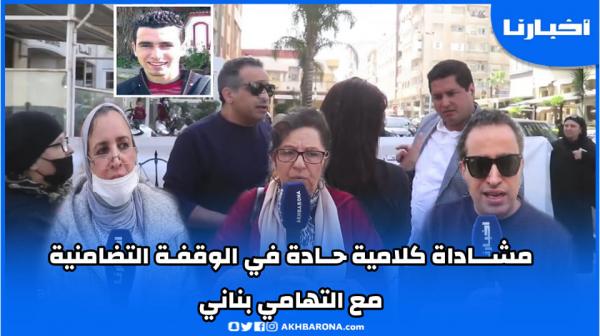 مشـــاداة كلامية حــادة في الوقفـة التضامنية مع التهامي بناني